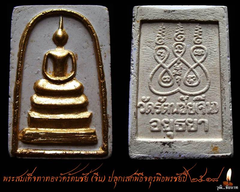 พระสมเด็จทาทองวัดรัตนชัย (จีน) ปลุกเสกพิธีจตุรพิธพรชัยปี ๒๕๑๘ หลวงพ่อกวย หลวงปู่ดู่ เสก