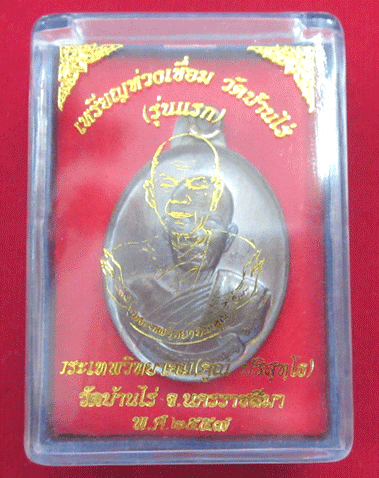 *# เหรียญห่วงเชื่อม รุ่นแรก กรรมการ เนื้อทองแดงผิวรมมันป เลข. ๔๖๓๕ หลวงพ่อคูณ วัดบ้านไร่ #*