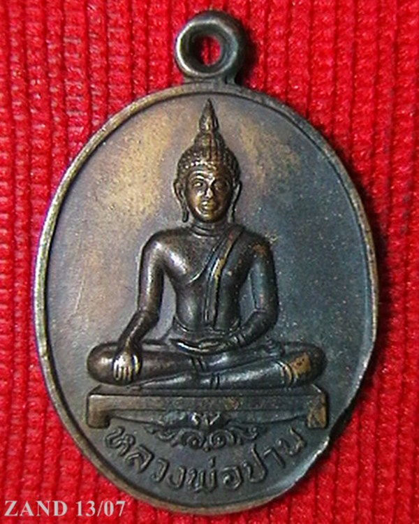 เหรียญหลวงพ่อปาน วัดท่ากระแส จ.ชัยนาท  รุนยกช่อฟ้า+ปิด80บาทครับ+ 