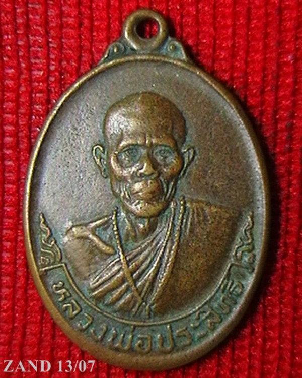 เหรียญหลวงพ่อประสิทธิ์   วัดสมรโกฎิ+ปิด80บาทครับ+ 