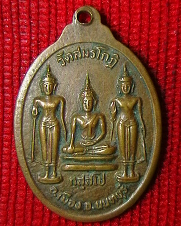 เหรียญหลวงพ่อประสิทธิ์   วัดสมรโกฎิ+ปิด80บาทครับ+ 
