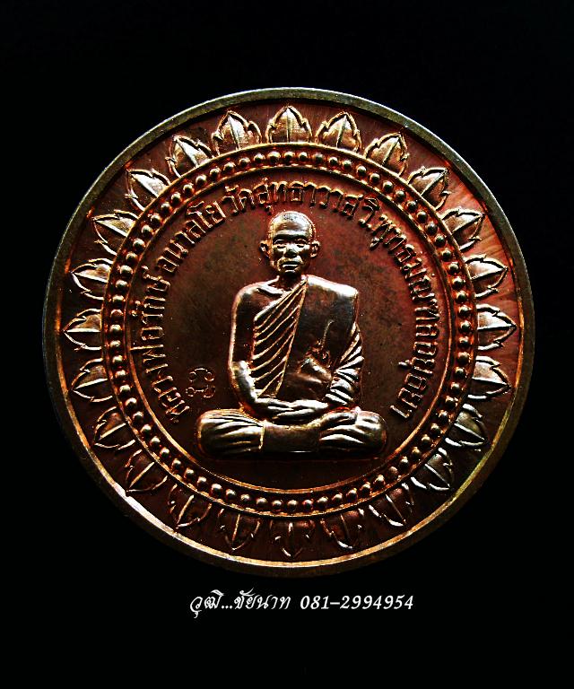 เหรียญมหาลาภ หลวงพ่อรักษ์ อนาลโย วัดสุธาวาส จ.อยุธยา ปี 2554