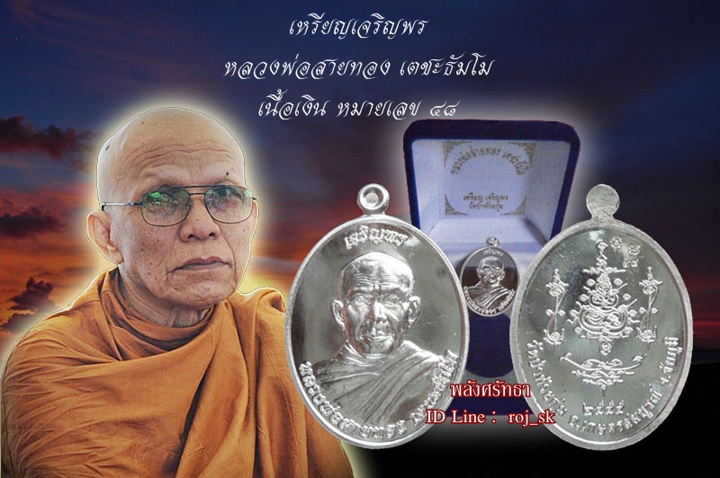 เหรียญเจริญพร หลวงพ่อสายทอง เตชะธัมโม เนื้อเงิน หมายเลข๔๘ สวยพร้อมกล่องเดิม หายากสร้างน้อย