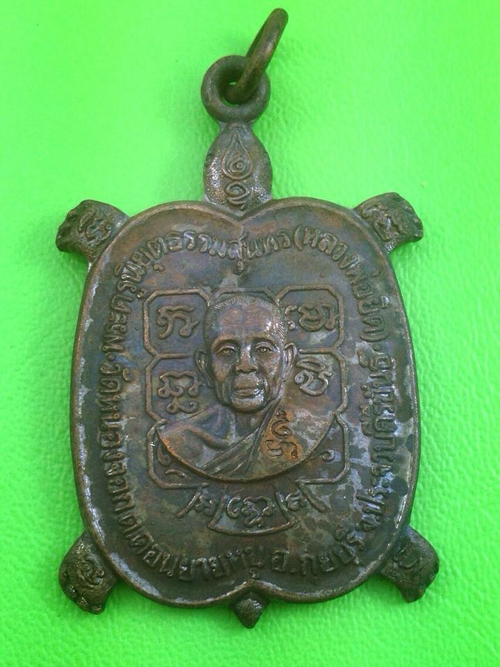 เต่าปลดหนี้หลวงพ่อยิดพร้อมกล่องสวยกริ้บ