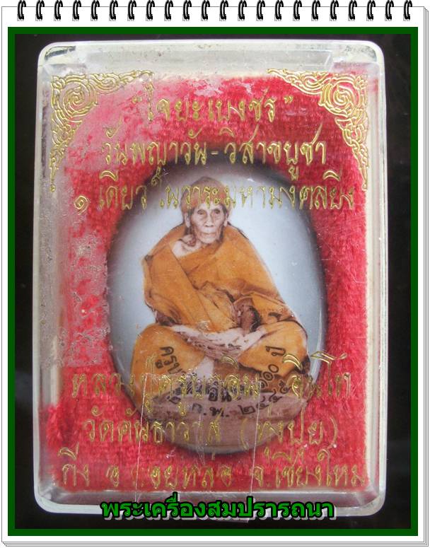 ล็อคเก็ตฉากเทา หลวงปู่ ครูบาอิน วัดฟ้าหลั่ง ไจยะเบงชร นั่งเต็มองค์ ปี2545