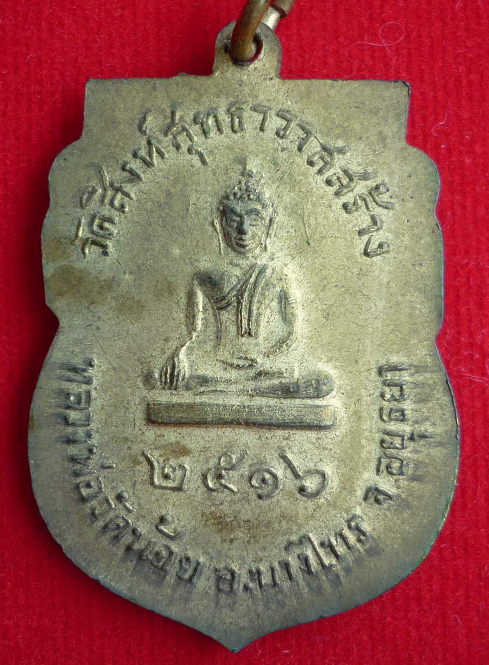 เหรียญใบเสมาหลวงพ่อจง วัดหน้าต่างนอก (ออกวัดสิงห์สุทธาวาส) จ.พระนครศรีอยุธยา จัดสร้าง ปี ๒๕๑๖