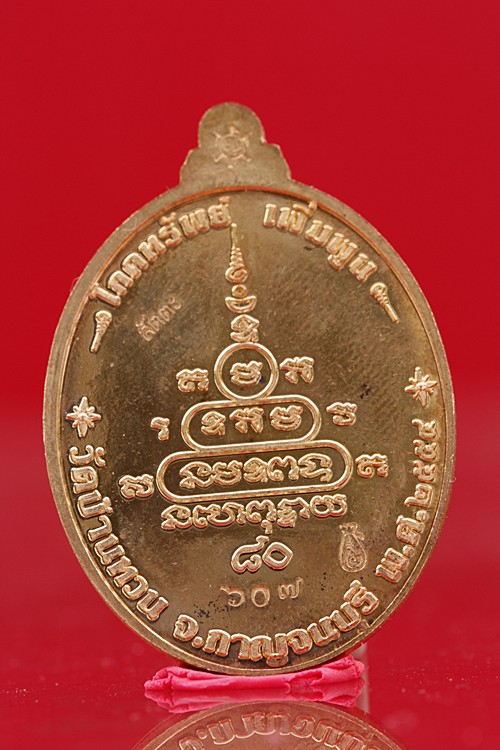 เหรียญโภคทรัพย์หลวงพ่อเสงี่ยม วัดบ้านทวน เนื้อสัตตะโลหะ.จ.กาญจนบุรี