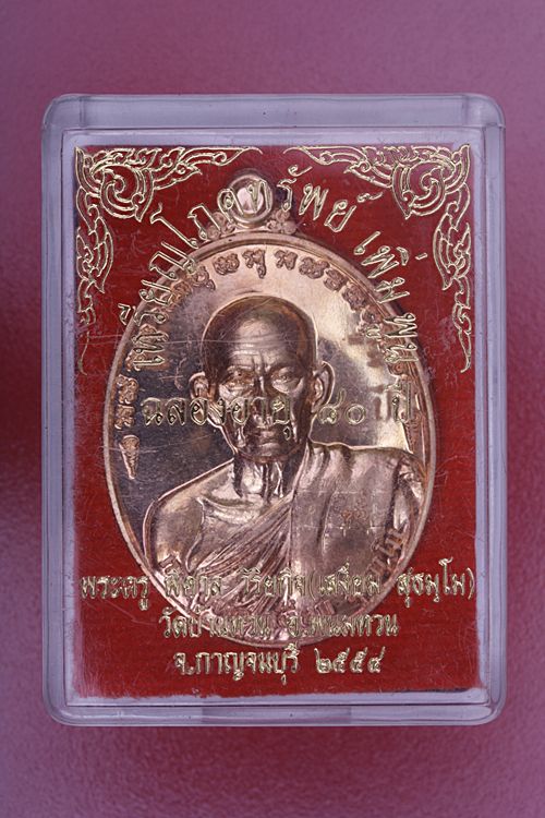 เหรียญโภคทรัพย์หลวงพ่อเสงี่ยม วัดบ้านทวน เนื้อสัตตะโลหะ.จ.กาญจนบุรี