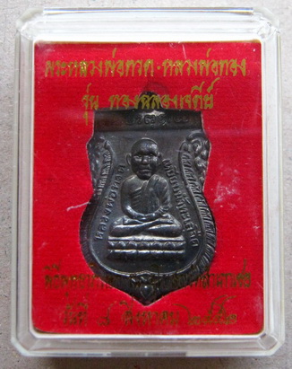 เหรียญหลวงพ่อทวด เสมาหัวโต ทองฉลองเจดีย์ อ.ทอง วัดสำเภาเชย จ.ปัตตานี ปี2552