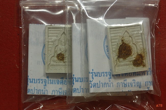 พระผงของขวัญวัดปากน้ำ ภาษีเจริญ รุ่น 7 จัดให้ 3 องค์ พร้อมซองเดิมและใบกำกับเดิม