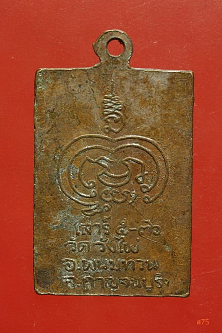 เหรียญหลวงพ่อรวง วัดวังไผ่ อ.พนมทวน จ.กาญจนบุรี ปี 2536