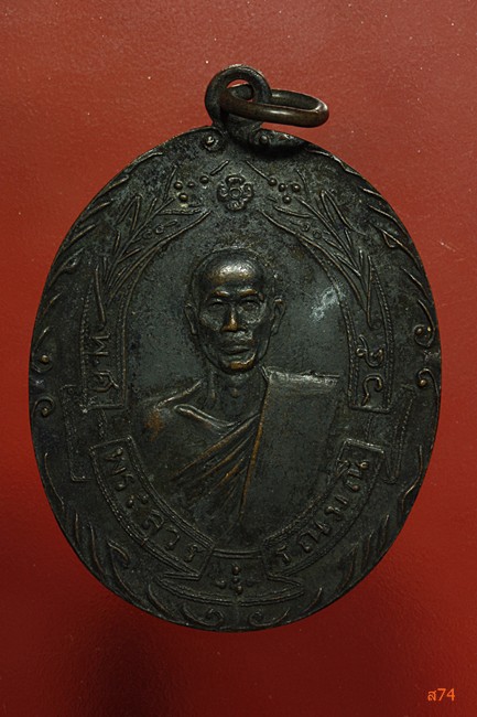 เหรียญหลวงพ่อฉุย วัดคงคาราม จ.เพชรบุรี ปี 2516