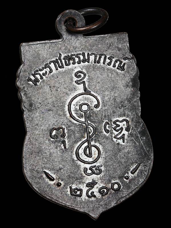 เหรียญเสมาหน้าเลื่อนหลวงพ่อเงินวัดดอนยายหอมปี2510