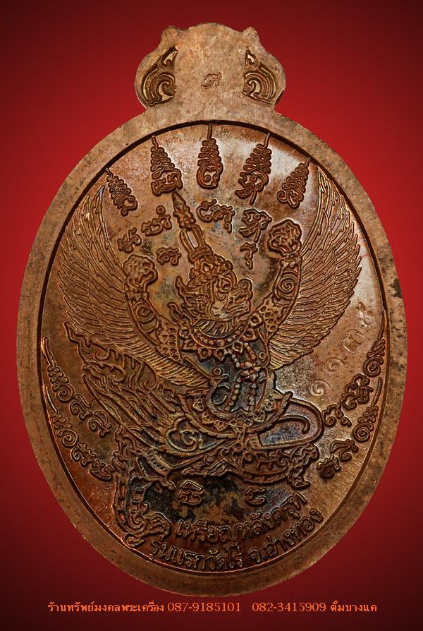 หลวงปู่ผาด วัดไร่ เหรียญโภคทรัพย์ หลังครุฑ ( รุ่นแรก ) กรรมการ เนื้อชนวนผิวไฟ 