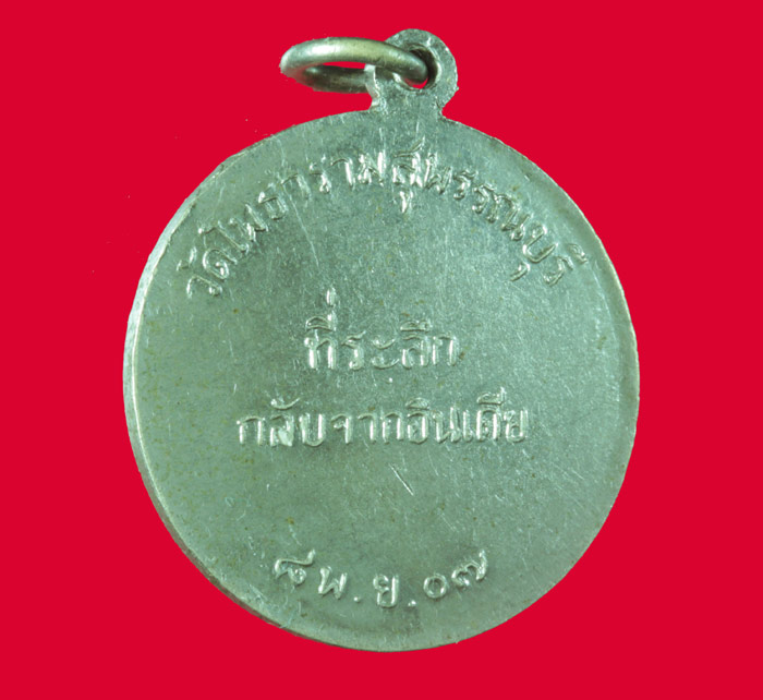 เหรียญกลมกลับจากอินเดีย หลวงพ่อขอม วัดไผ่โรงวัว สุพรรณบุรี ปี ๒๕๐๗