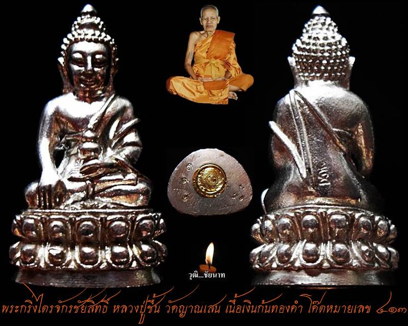 พระกริ่งไตรจักรชัยสิทธิ์ หลวงปู่ชื้น วัดญาณเสน เนื้อเงินก้นทองคำ โค๊ตหมายเลข ๔๑๓