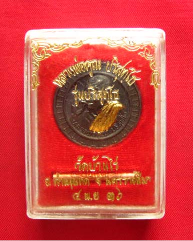 เหรียญหลวงพ่อคูณ ปริสุทโธ วัดบ้านไร่ รุ่นปริสุทโธ ปี 2536 ตอกโค้ด เนื้อนวะ พร้อมตะกรุด