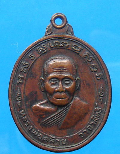 เหรียญหลวงพ่อคล้าย วาจาสิทธิ์ นครศรีธรรมราช 