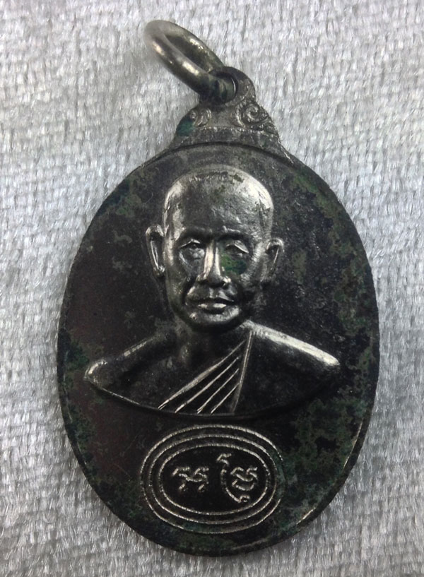 "เคาะเดียวแดง" เหรียญหลวงพ่อเทวฤทธิ์หลังหลวงพ่อห้อม บ้านสวน สุโขทัย ปี2519 เนื้ออัลปาก