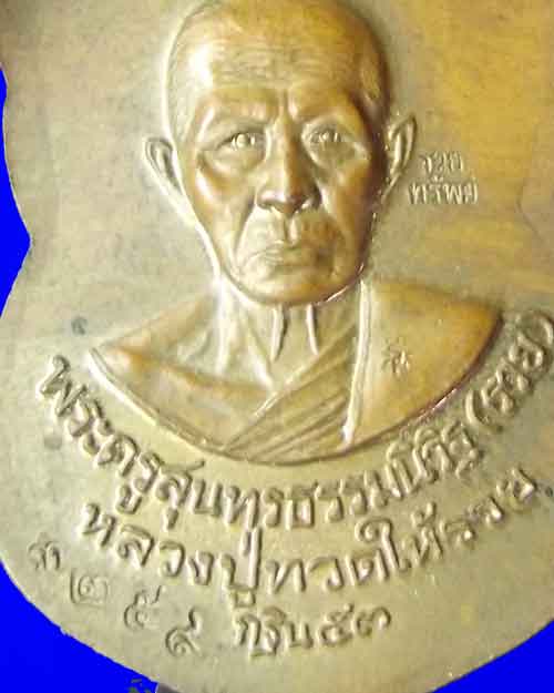 เหรียญปู่ทวดหลังหลวงพ่อรวยกฐิน 53