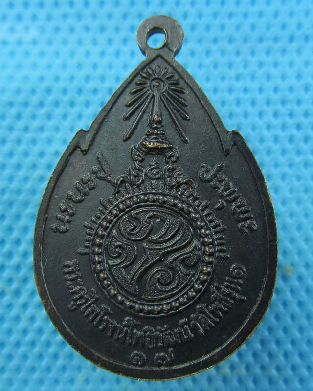 เหรียญรุ่น ๑ หลวงพ่อขนมต้ม มหาลาภ หลัง ภปร. วัดโพธิ์ ปี ๒๕๑๗..เริ่ม20บาท(03/10/57-02)