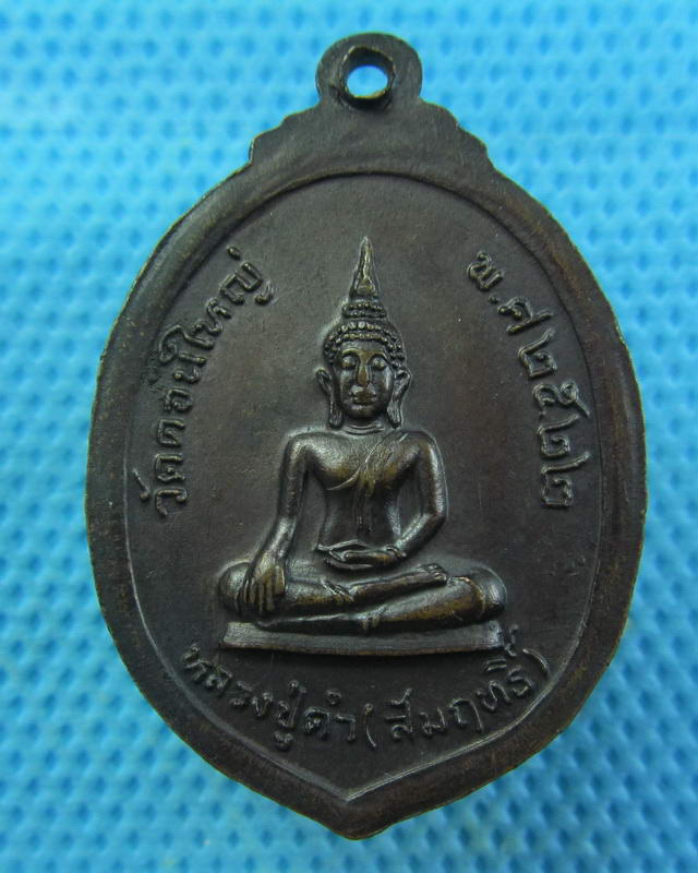 เหรียญ หลวงพ่อภูริทัตโต วัดดอนใหญ่ หลวงปู่ดำ(สัมฤทธิ์) ปี2522..เริ่ม20บาท(03/10/57-04)