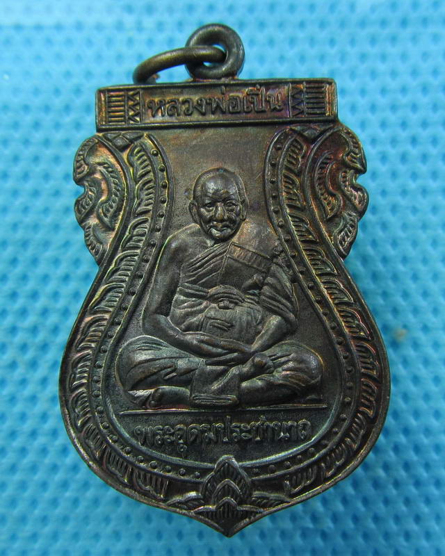 เหรียญอุดมทรัพย์ หลวงพ่อเปิ่น วัดบางพระ ปี 2540 (สวยขั้นเทพผิงปีกแมลงทับ)..เริ่ม20บาท(03/10/57-10)