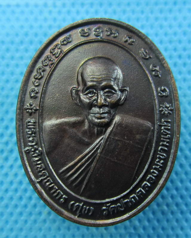 เหรียญ หลวงปู่ศุข วัดปากคลองมะขามเฒ่า รุ่น พุทธคุณ ปี 2537..เริ่ม20บาท(03/10/57-15)
