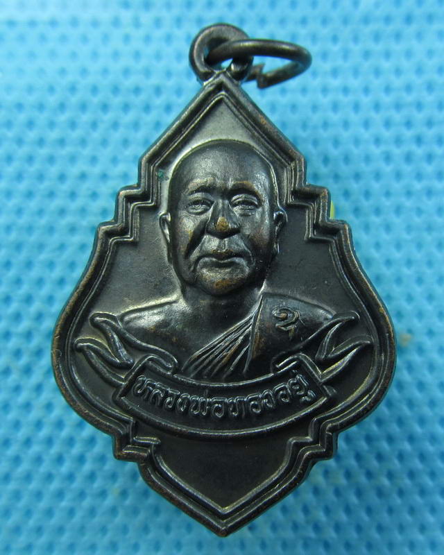 เหรียญหลวงพ่อทองอยู่ พระราชทานเพลิงศพ ๕๓..เริ่ม20บาท(03/10/57-18)
