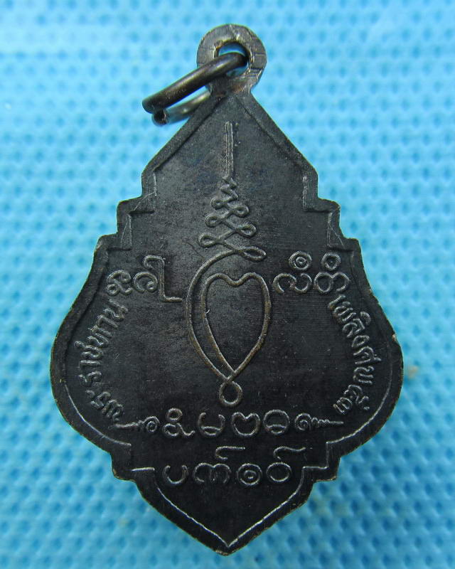 เหรียญหลวงพ่อทองอยู่ พระราชทานเพลิงศพ ๕๓..เริ่ม20บาท(03/10/57-18)