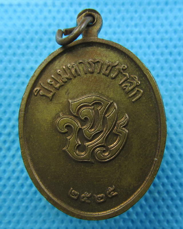 เหรียญปิยมหาราชรำลึก จปร ปี 2525...เริ่ม20บาท(03/10/57-22)