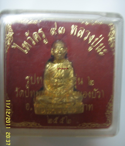 รูปเหมือนปั๊ม  รุ่น 2 หลวงปู่นะ วัดหนองบัวชัยนาท