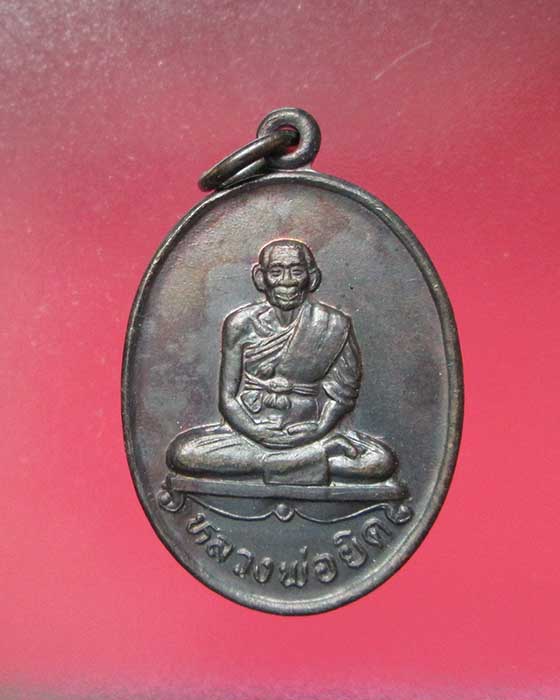 @^-^@เหรียญหลวงพ่อยิด วัดหนองจอก@^-^@