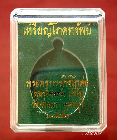 เหรียญโภคทรัพย์ หลวงพ่อตัด วัดชายนา เนื้ออัลปาก้า no.747