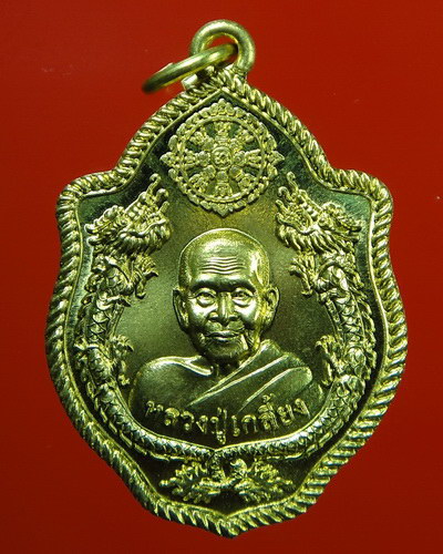 เหรียญปั๊มมังกรคู่หลังนารายณ์ตรึงไตรภพ เนื้อทองฝาบาตร หลวงปู่เกลี้ยง วัดโนนแกด