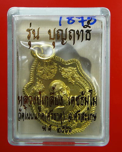 เหรียญปั๊มมังกรคู่หลังนารายณ์ตรึงไตรภพ เนื้อทองฝาบาตร หลวงปู่เกลี้ยง วัดโนนแกด