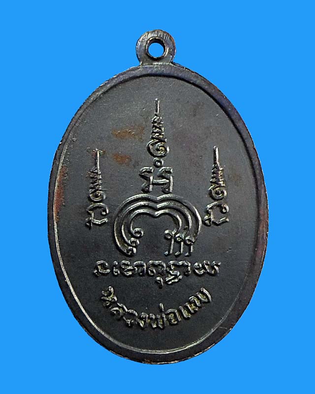 เหรียญไตรมาส รุ่น m16 หลวงพ่อแพ วัดพิกุลทอง ปี 2513 เนื้อทองแดง #2