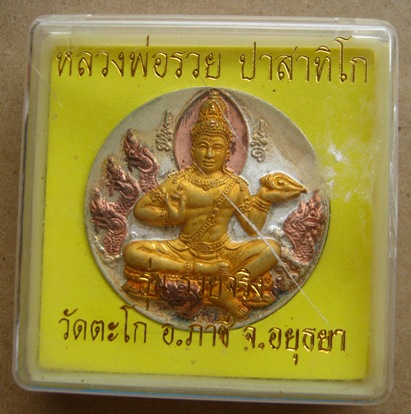 เหรียญบาตรน้ำมนต์ หลวงพ่อรวย ปาสาทิโก รุ่นรวยจริง วัดตะโก อ,ภาชี จ.อยุธยา เนื้อสามกษัตริย์ ตอกโค๊ต