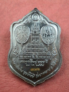  เหรียญเลื่อนสมศักดิ์ 111 ปี หลวงพ่อเงิน วัดบางคลาน เนื้อทองแดงรมดำ (แจกทาน) เลข 8036 สภาพสวยมาก