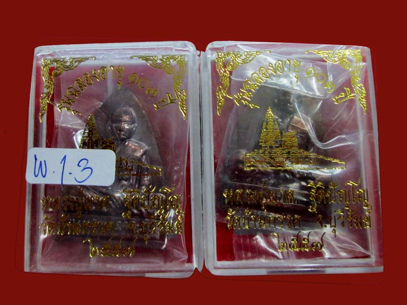 รูปเหมือนปั๊มหลังเตารีด ฉลองอายุ ๑๐๓ ปี หลวงปู่ผาด วัดบ้านกรวด จ.บุรีรัมย์ เนื้อทองแดง 2 องค์ 
