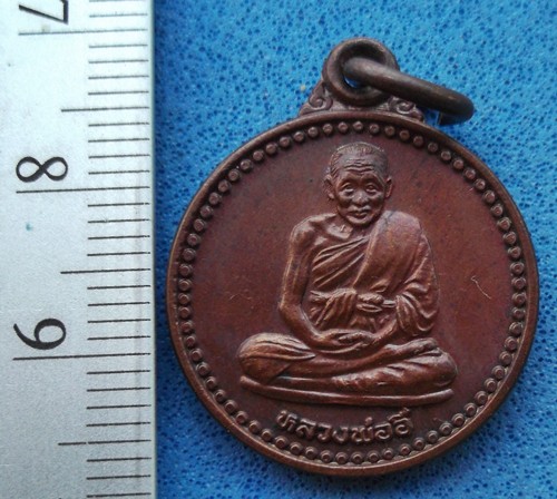 วัดใจเริ่ม 10 บาท กับ เหรียญหลวงพ่ออี๋ วัดสัตหีบ จ.ชลบุรี  .....AM129