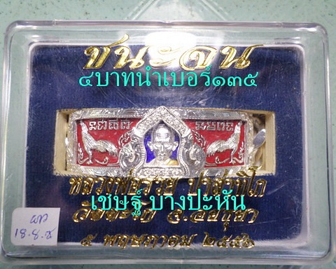 เลสหลวงพ่อรวย วัดตะโก ๔บาทลงยา หุ้มเงินฝังพลอย ปี๕๖ รุ่นชนะจน ป้ายแดง เดิมๆ