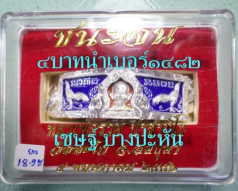 เลสหลวงพ่อรวย วัดตะโก ๔บาทลงยา หุ้มเงินฝังพลอย ปี๕๖ รุ่นชนะจน ป้ายแดง เดิมๆ