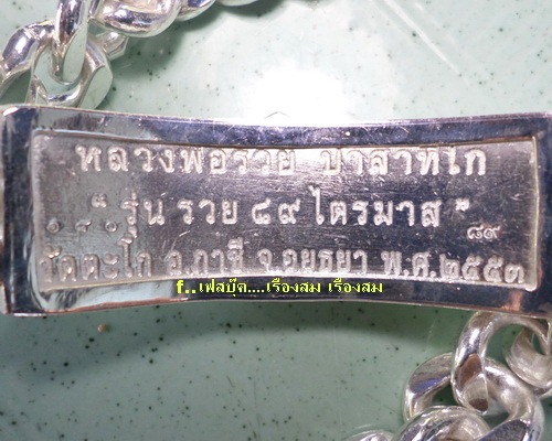 เลสหลวงพ่อรวย วัดตะโก ๔บาท หุ้มเงินฝังพลอย ปี๕๓ รุ่นไตรมาส ๘๙ ป้ายแดง เดิมๆ