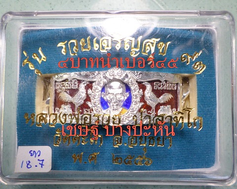 เลสหลวงพ่อรวย วัดตะโก ๔บาทลงยา หุ้มเงินฝังพลอย ปี๕๖ รุ่นรวยเจริญสุข ป้ายแดง เดิมๆ