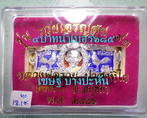 เลสหลวงพ่อรวย วัดตะโก ๔ บาทลงยา ปี๕๖ รุ่นรวยเจริญสุข ป้ายแดง