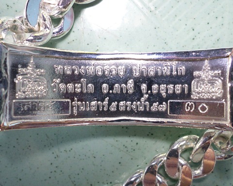 เลสหลวงพ่อรวย วัดตะโก ๔บาทลงยา หุ้มเงินฝังพลอย ปี๕๗ รุ่นสรงน้ำเสาร์๕ ป้ายแดง เดิมๆ