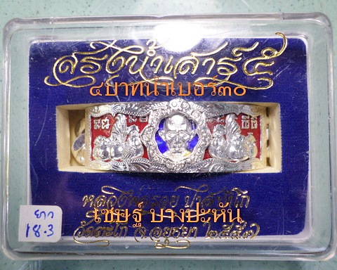 เลสหลวงพ่อรวย วัดตะโก ๔บาทลงยา หุ้มเงินฝังพลอย ปี๕๗ รุ่นสรงน้ำเสาร์๕ ป้ายแดง เดิมๆ