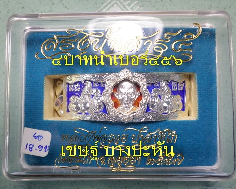 เลสหลวงพ่อรวย วัดตะโก ๔บาทลงยา หุ้มเงินฝังพลอย ปี๕๗ รุ่นสรงน้ำเสาร์๕ ป้ายแดง เดิมๆ