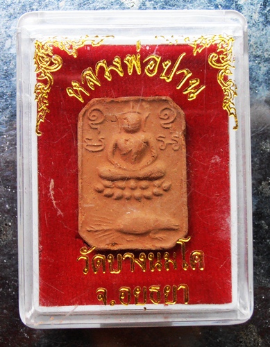 พระหลวงพ่อปานไม่รู้ปีพร้อมกล่อง (เหมามาครับ)